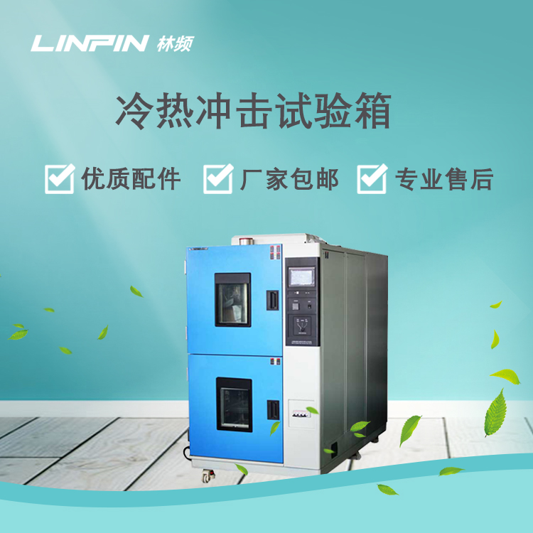 <b>冷熱沖擊試驗箱對產品抗沖擊性能檢測作用</b>