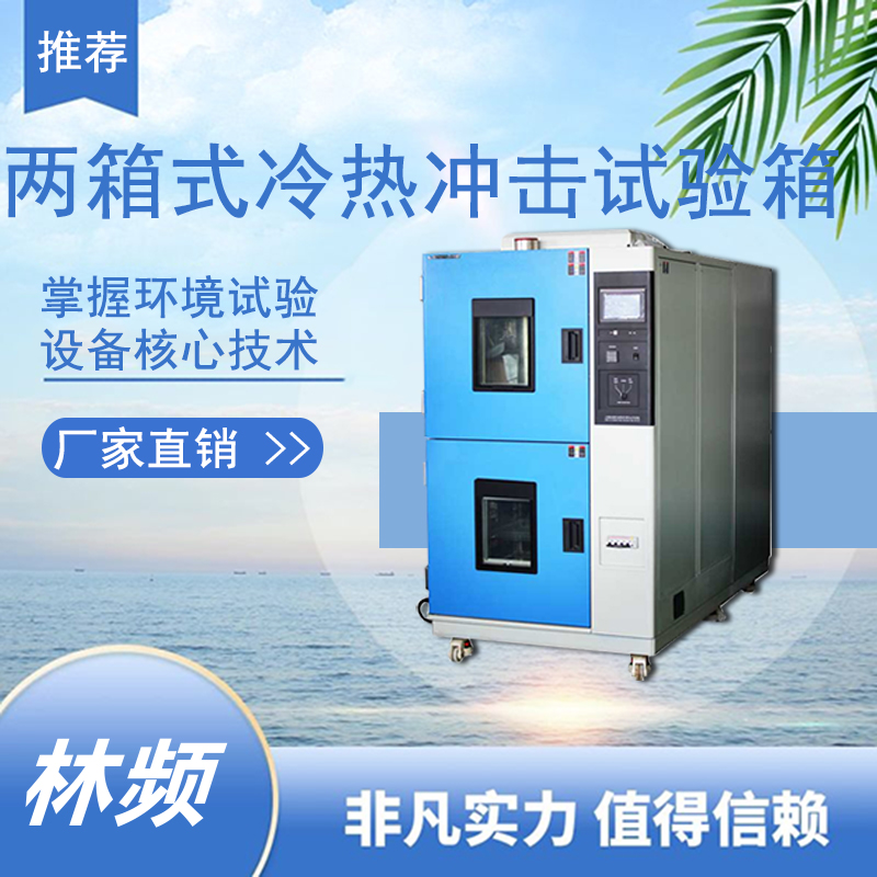 抗瞬時(shí)溫變！冷熱沖擊試